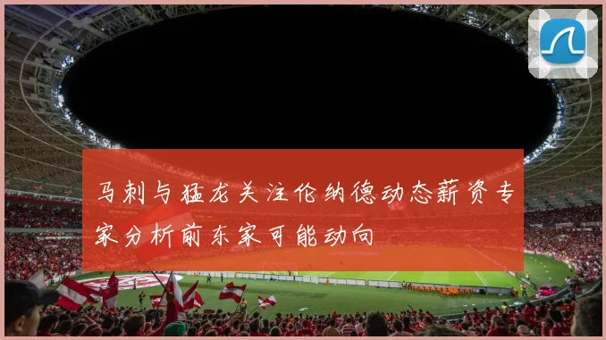 马刺与猛龙关注伦纳德动态薪资专家分析前东家可能动向