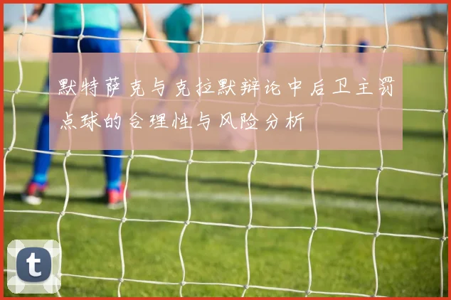 默特萨克与克拉默辩论中后卫主罚点球的合理性与风险分析