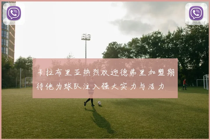 卡拉布里亚热烈欢迎德弗里加盟期待他为球队注入强大实力与活力