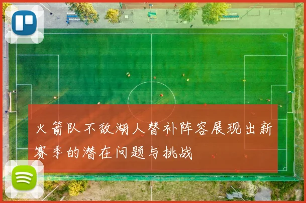 火箭队不敌湖人替补阵容展现出新赛季的潜在问题与挑战