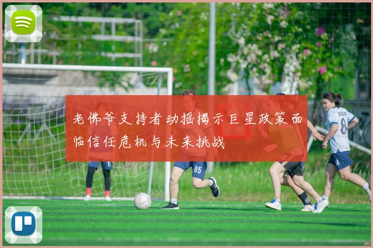 老佛爷支持者动摇揭示巨星政策面临信任危机与未来挑战