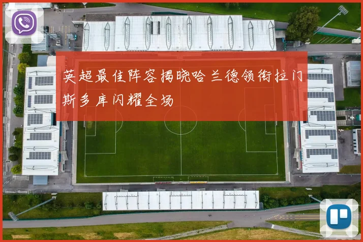英超最佳阵容揭晓哈兰德领衔拉门斯多库闪耀全场