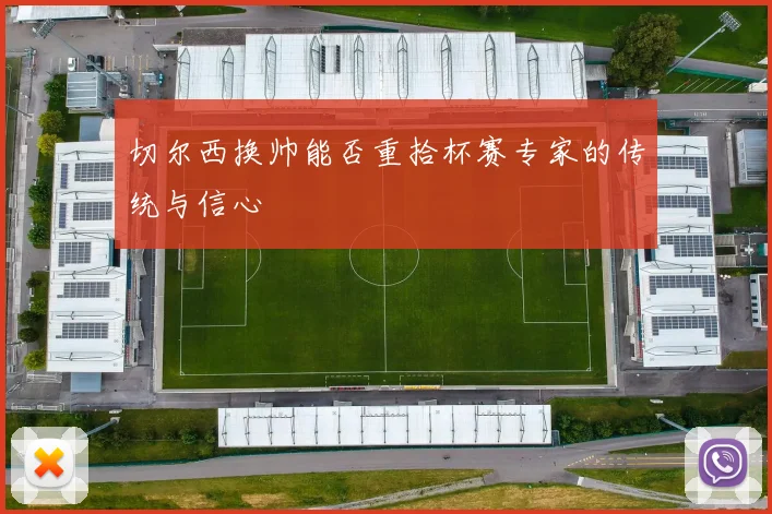 切尔西换帅能否重拾杯赛专家的传统与信心