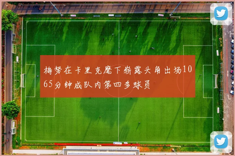 梅努在卡里克麾下崭露头角出场1065分钟成队内第四多球员