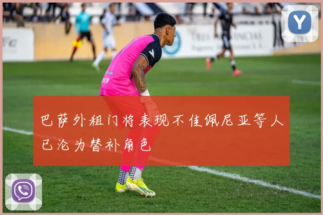 巴萨外租门将表现不佳佩尼亚等人已沦为替补角色